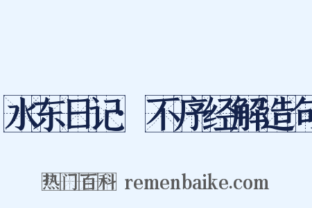 水东日记·不序经解造句是什么意思的图片